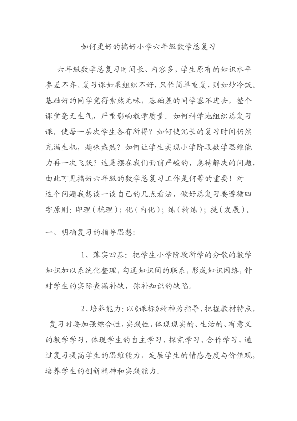 如何更好的搞好小学六年级数学总复习_第1页