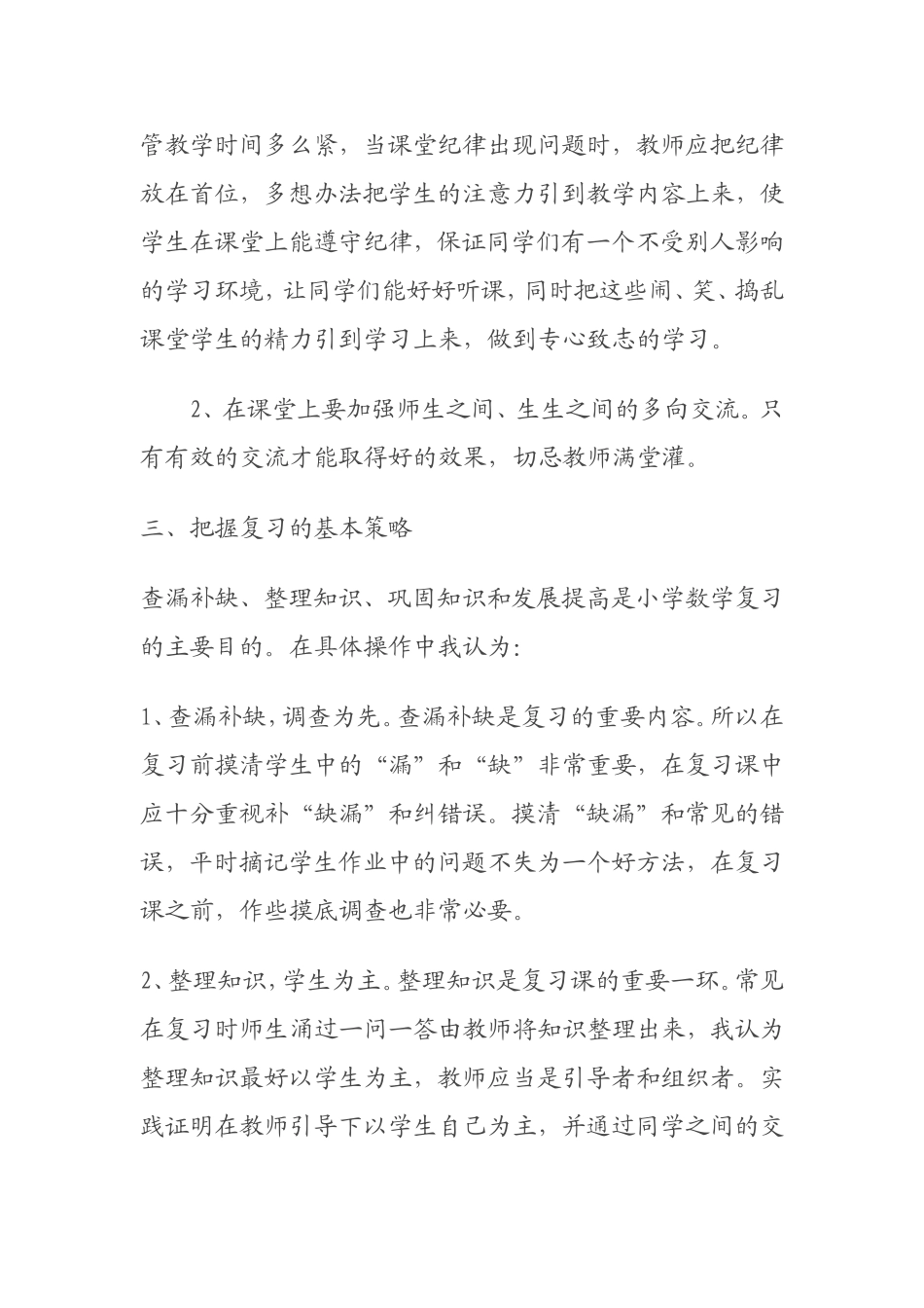 如何更好的搞好小学六年级数学总复习_第3页