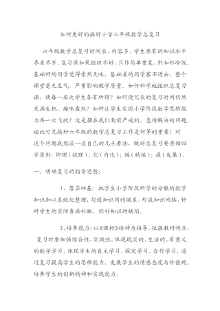 如何更好的搞好小学六年级数学总复习