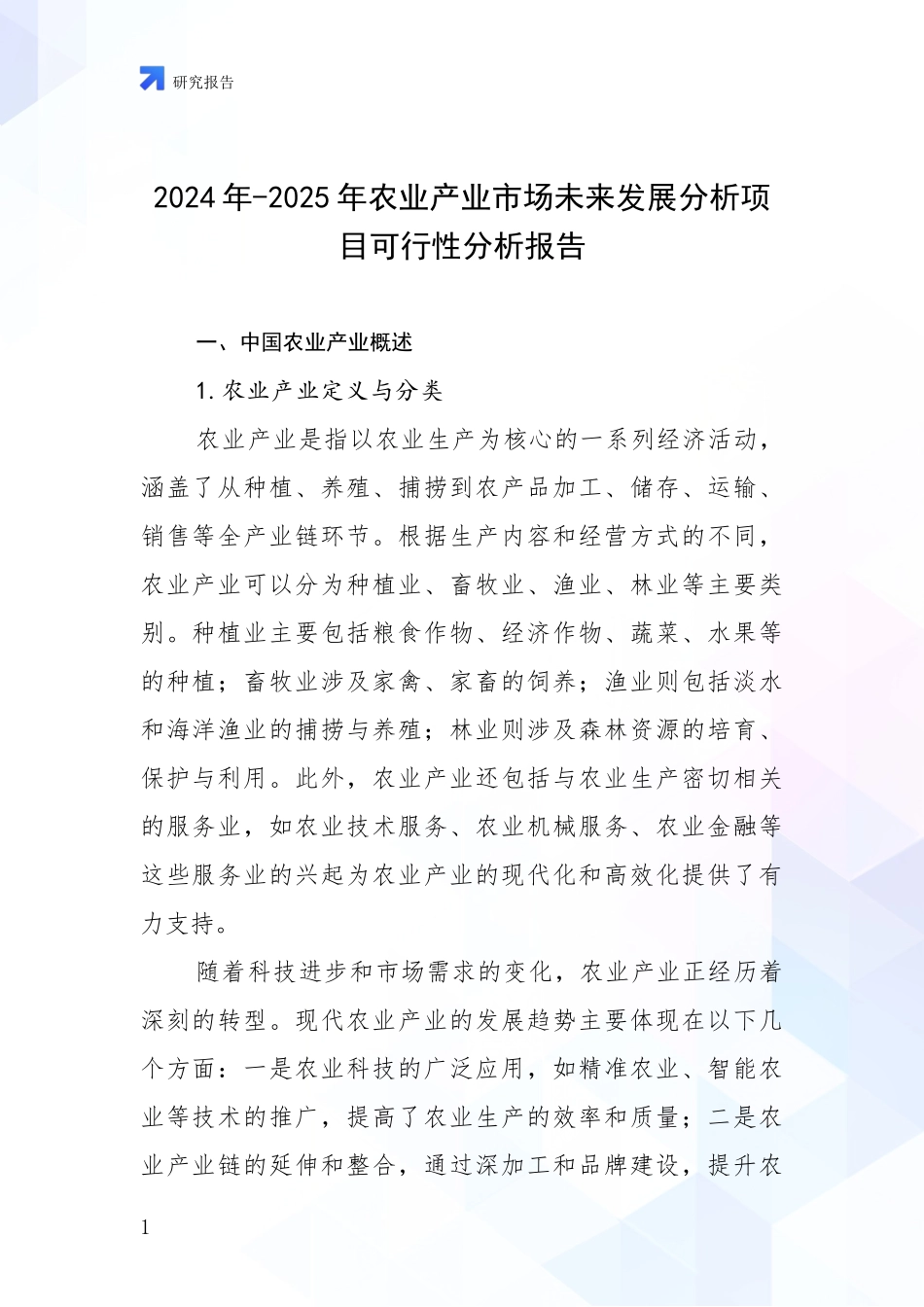 2024年-2025年农业产业市场未来发展分析项目可行性分析报告_第1页