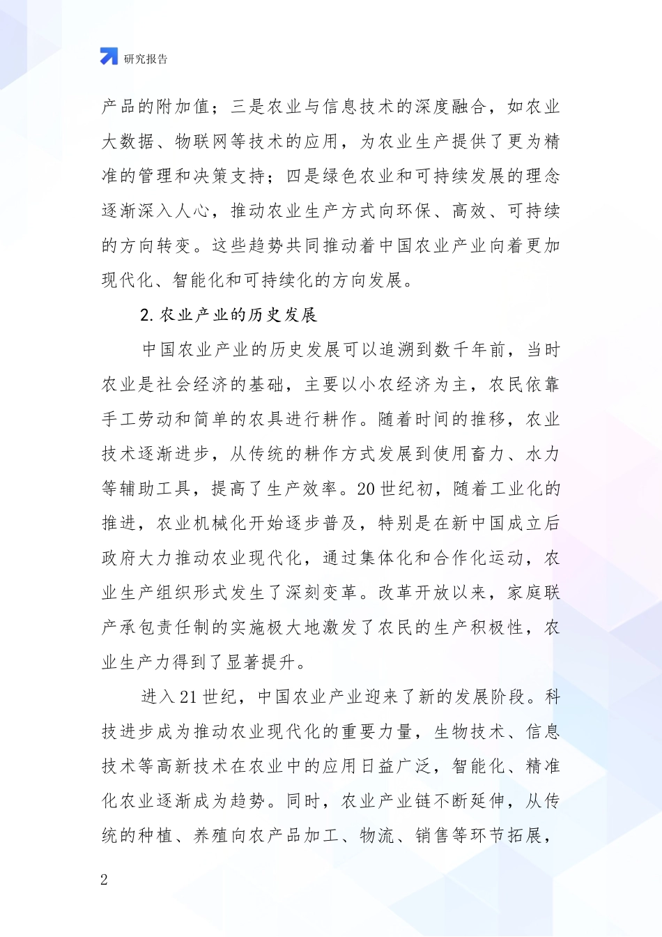 2024年-2025年农业产业市场未来发展分析项目可行性分析报告_第2页