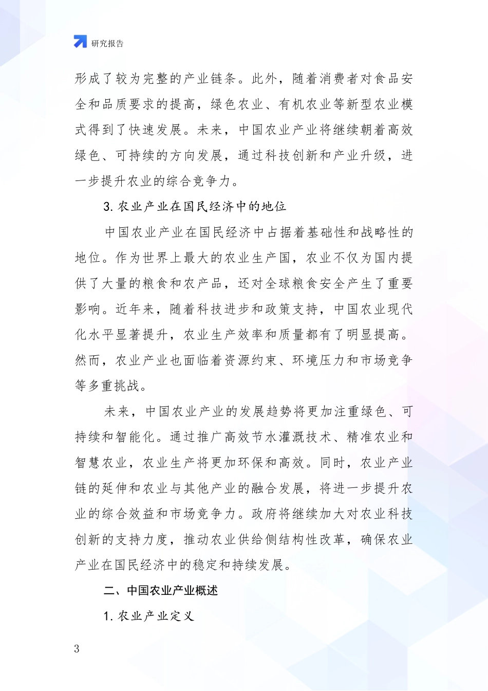 2024年-2025年农业产业市场未来发展分析项目可行性分析报告_第3页