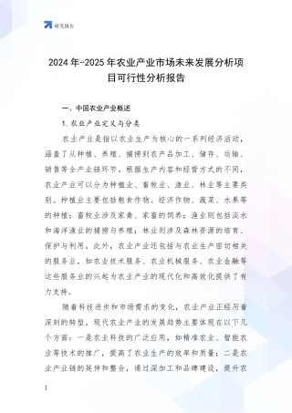 2024年-2025年农业产业市场未来发展分析项目可行性分析报告