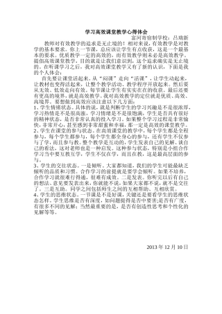 学习高效课堂教学心得体会