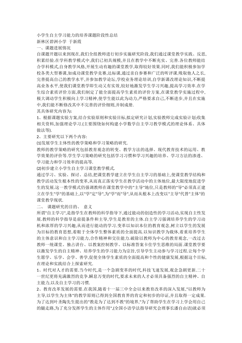 小学生自主学习能力的培养课题阶段性总结_第1页