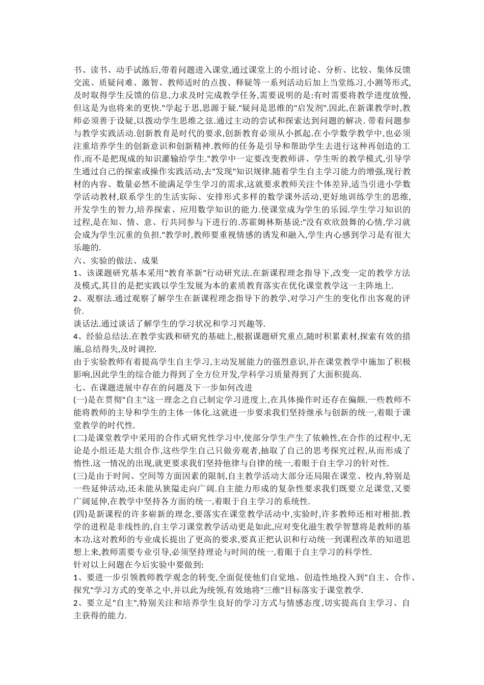 小学生自主学习能力的培养课题阶段性总结_第3页