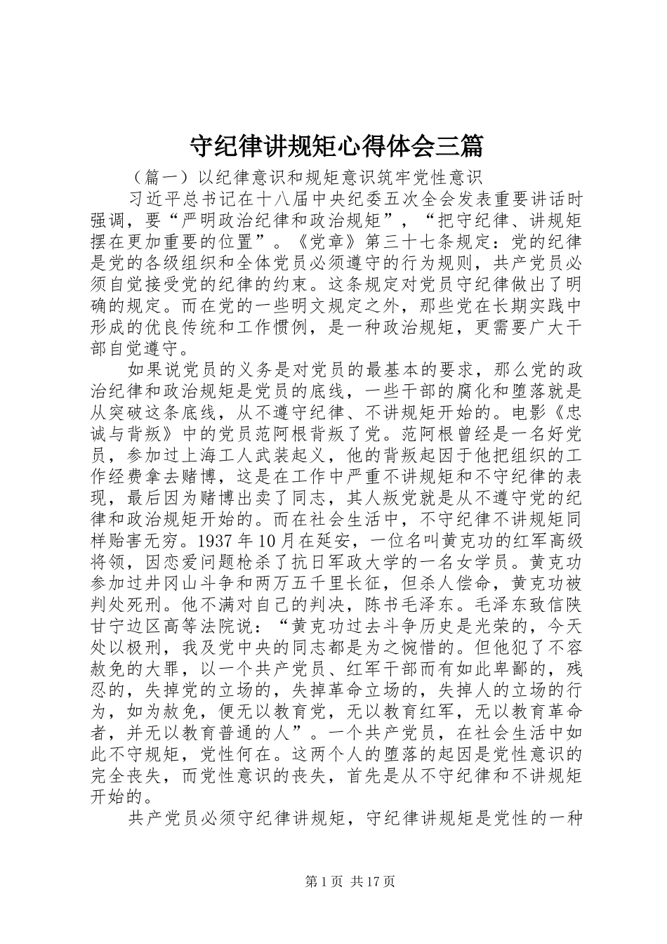 守纪律讲规矩心得体会三篇_第1页