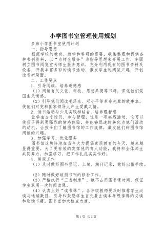 小学图书室管理使用规划 