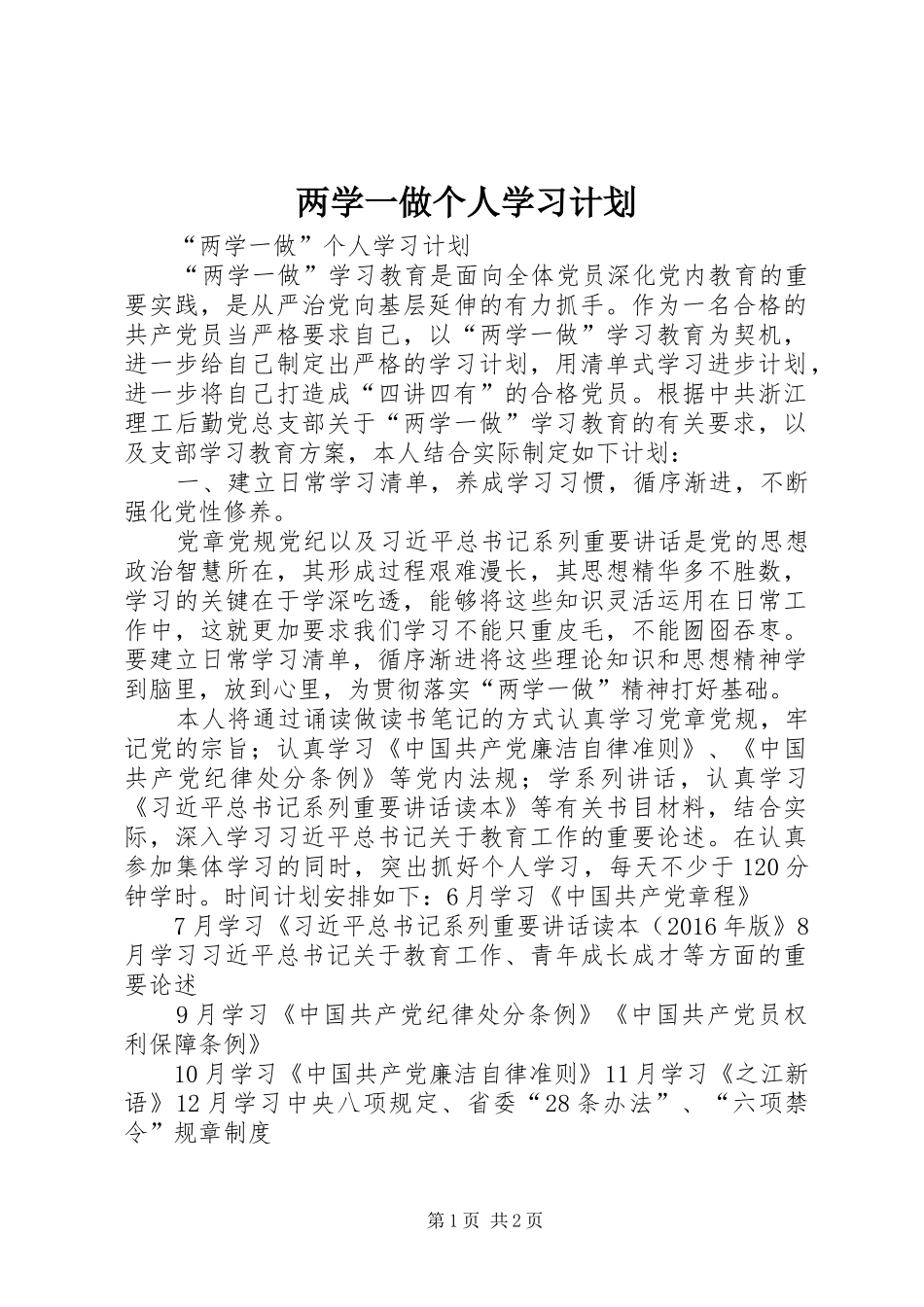 两学一做个人学习计划_1 _第1页