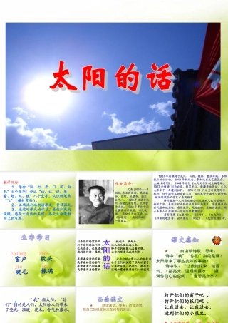 北师大版小学四下《太阳的话》课件