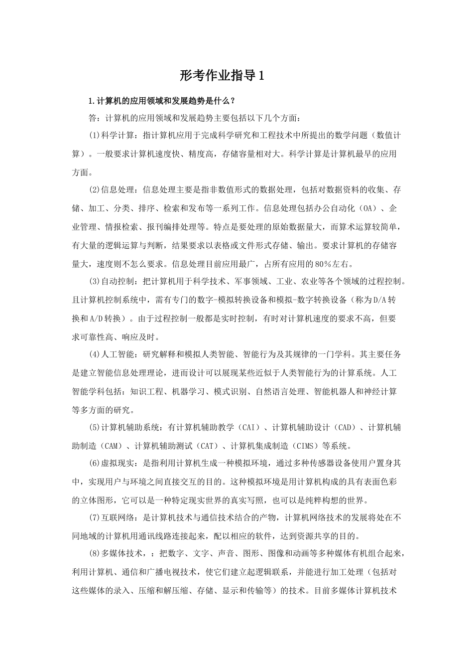 1电大《计算机在金融业中的应用》作业答案 形成性考核册_第1页