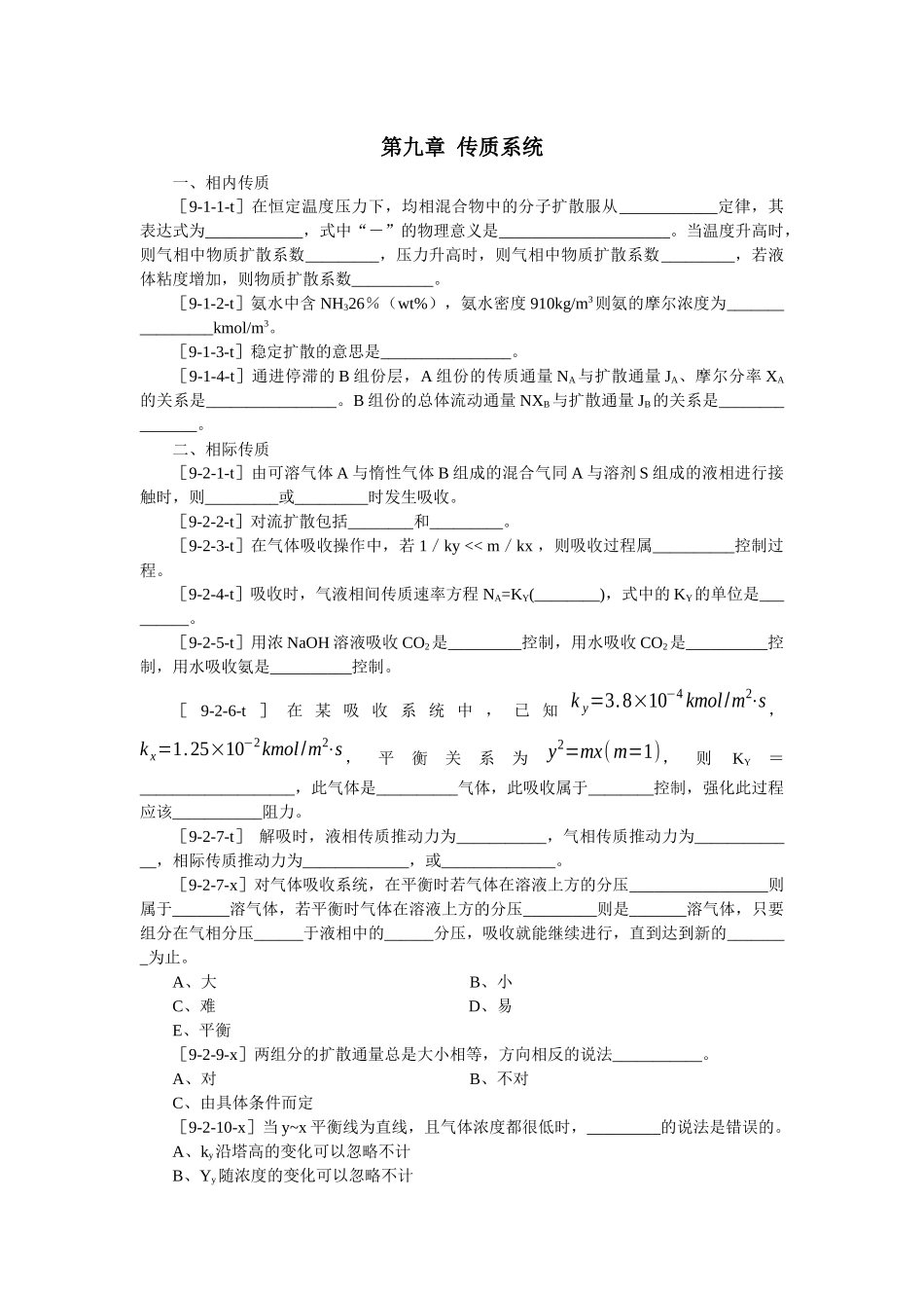 化工原理客观题集(下册)_第1页