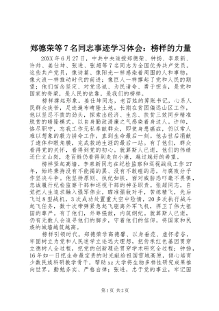 郑德荣等7名同志事迹学习体会：榜样的力量