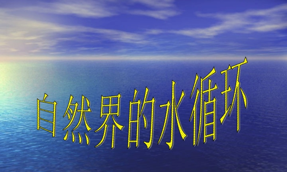 课件31自然界的水循环