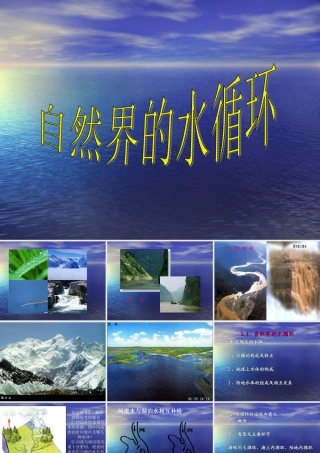 课件31自然界的水循环