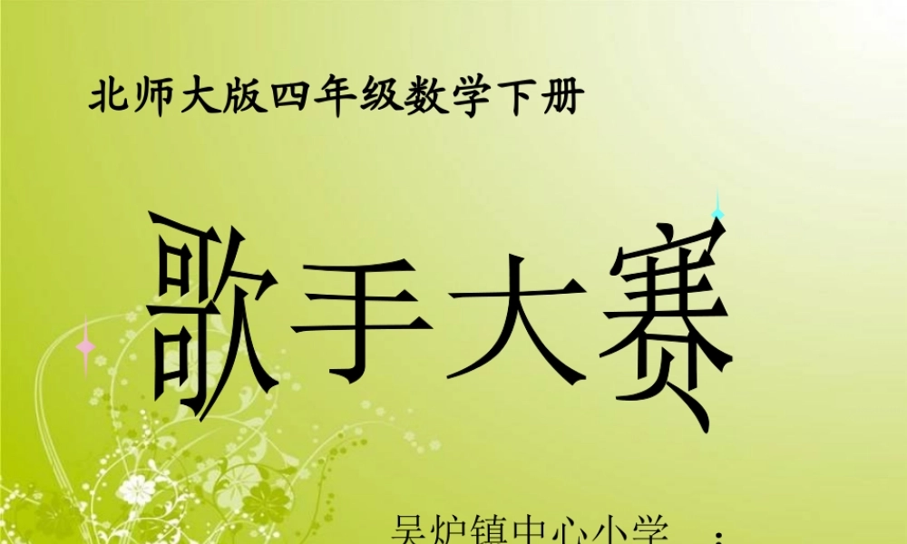 北师大版数学四年级下册《歌手大赛》PPT课件