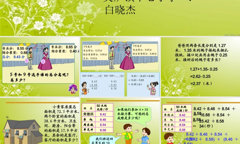 北师大版数学四年级下册《歌手大赛》PPT课件