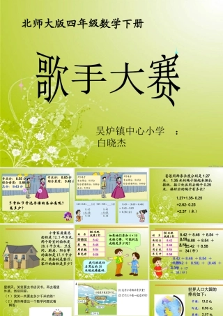 北师大版数学四年级下册《歌手大赛》PPT课件