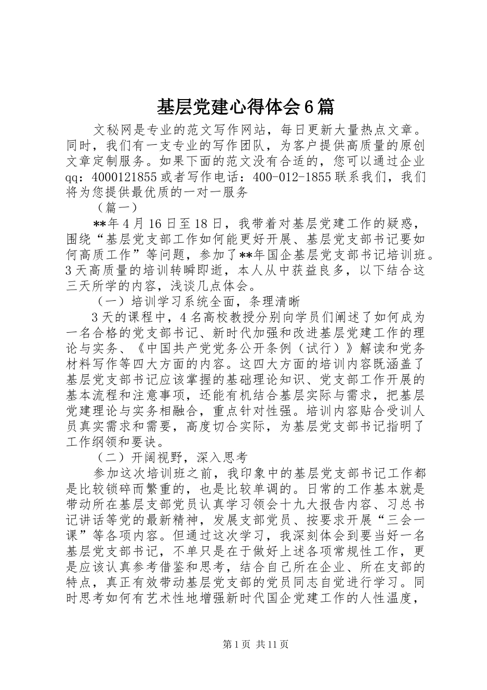 基层党建心得体会6篇_第1页