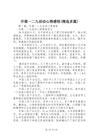 开展一二九活动心得感悟(精选多篇)