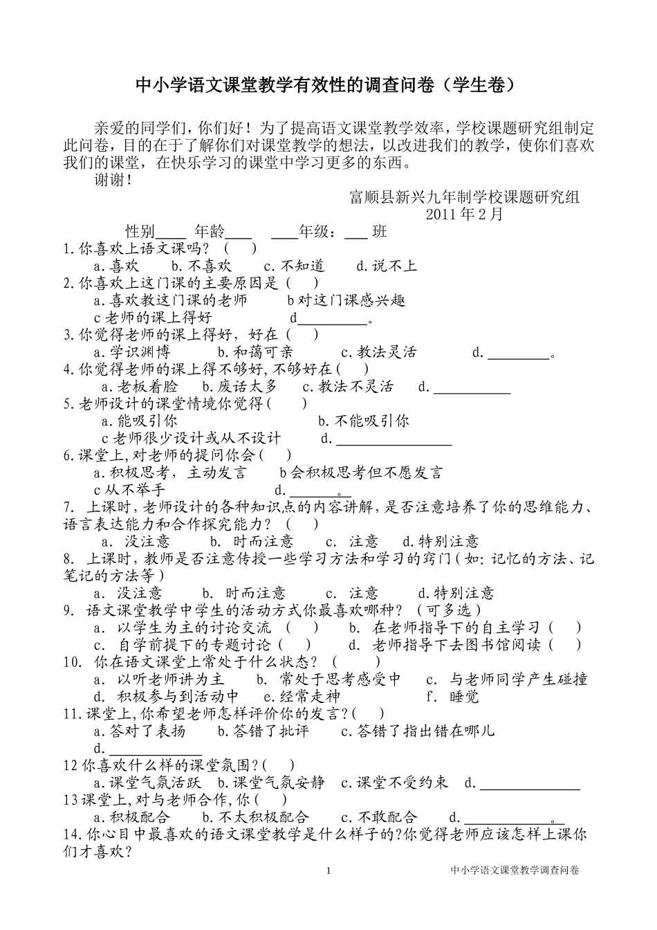 语文课堂教学有效性的调查问卷(学生卷) (4)_第1页