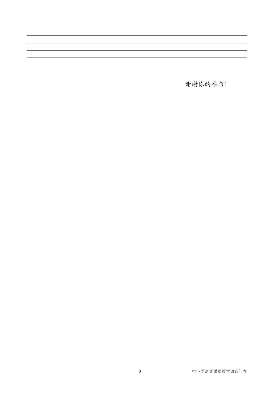 语文课堂教学有效性的调查问卷(学生卷) (4)_第2页