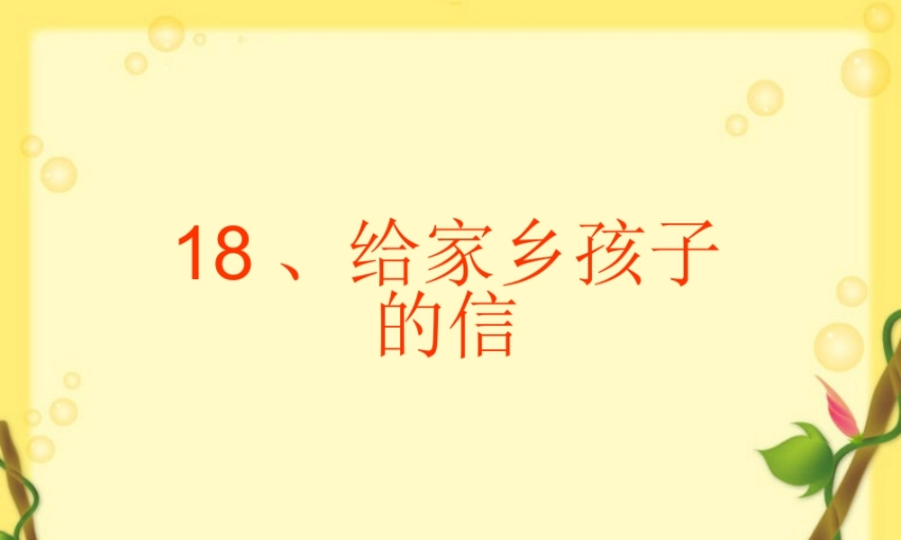 《给家乡孩子的信》课件