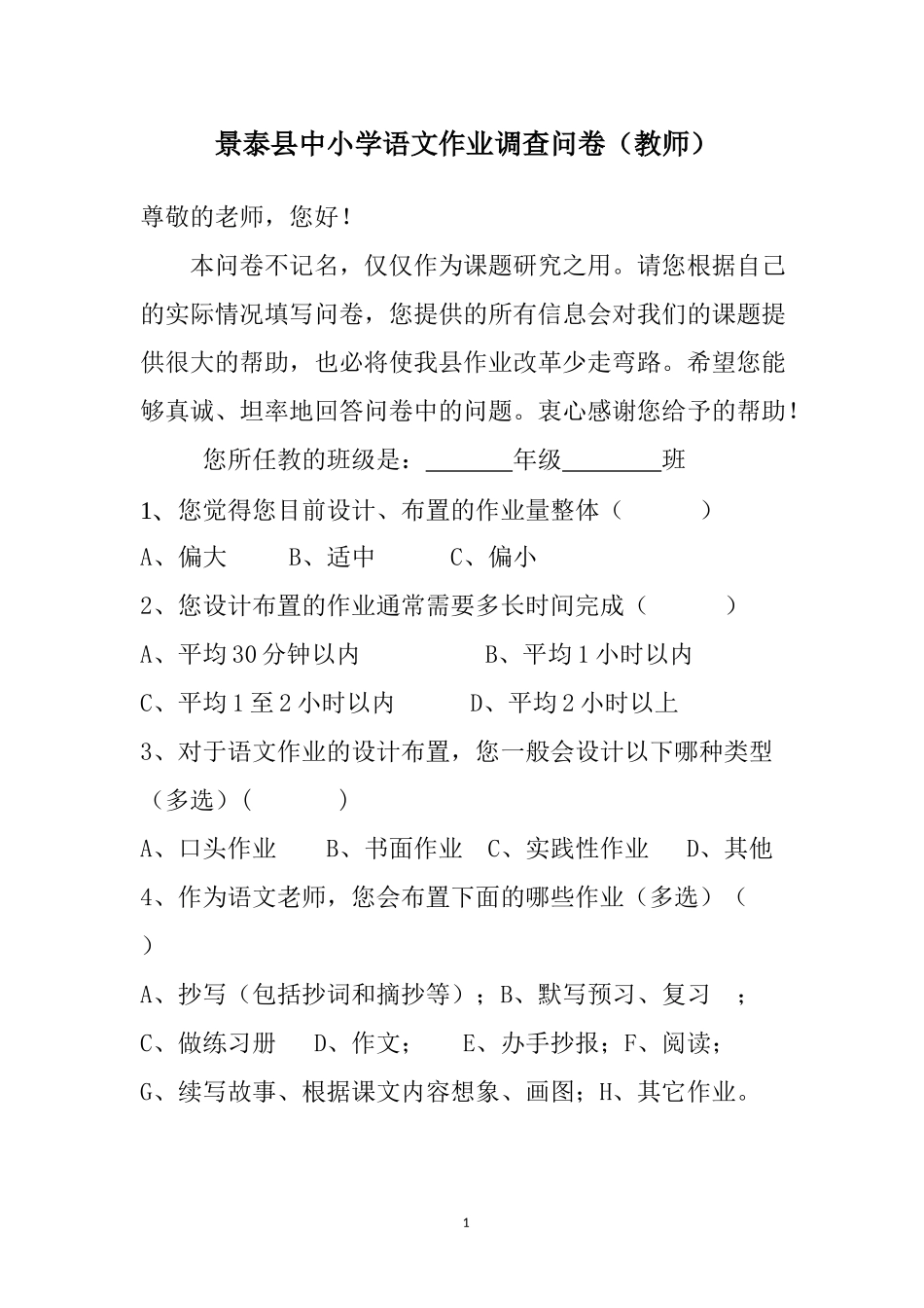 中小学语文作业调查教师问卷_第1页