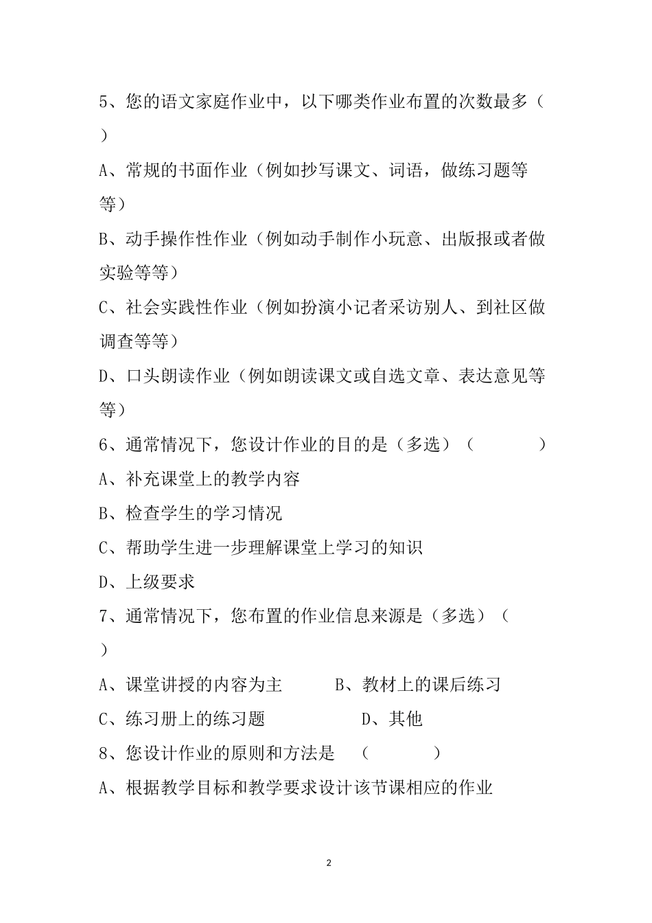 中小学语文作业调查教师问卷_第2页