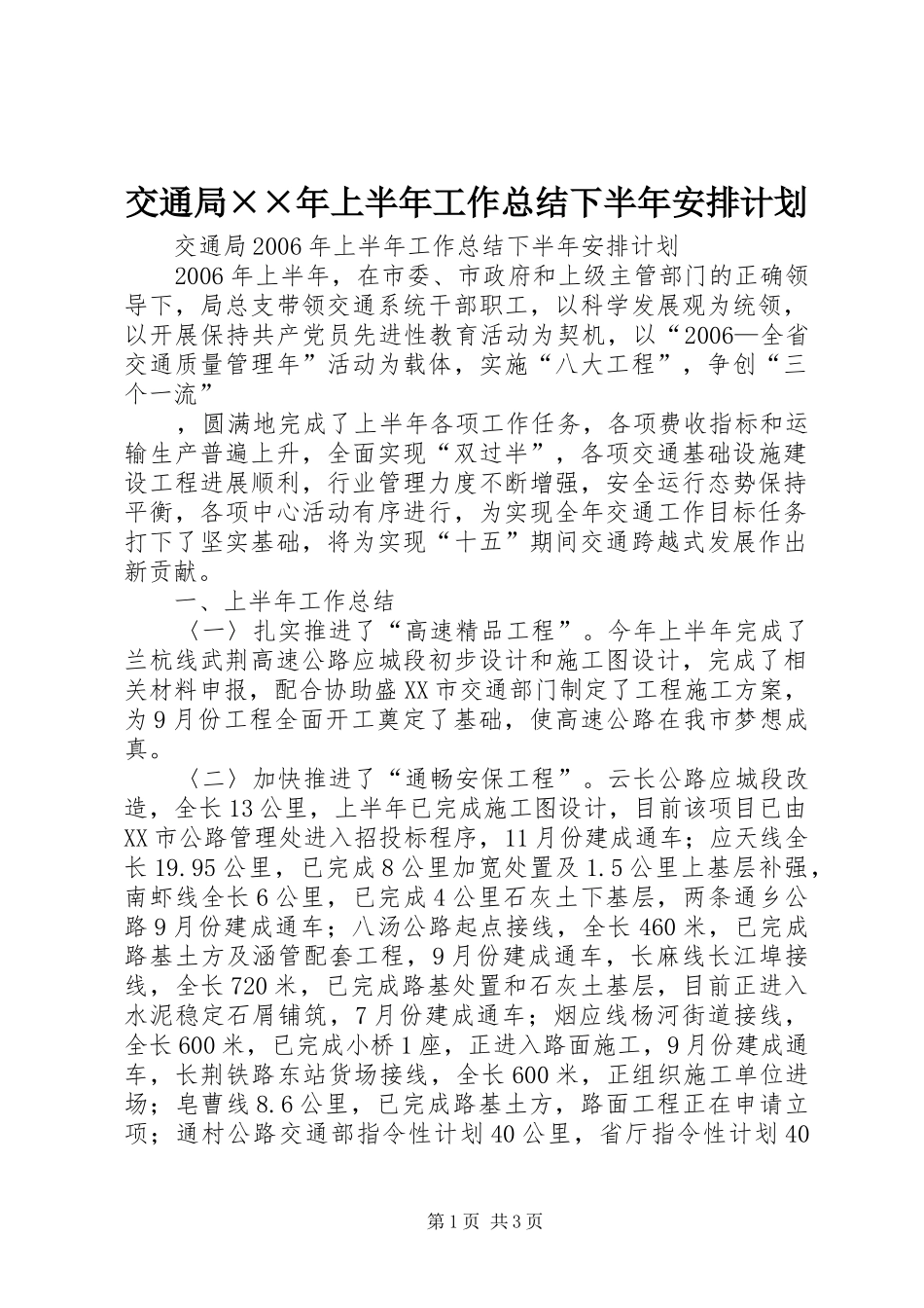交通局××年上半年工作总结下半年安排计划 _第1页