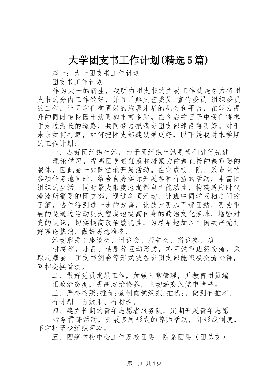 大学团支书工作计划(精选5篇)_第1页