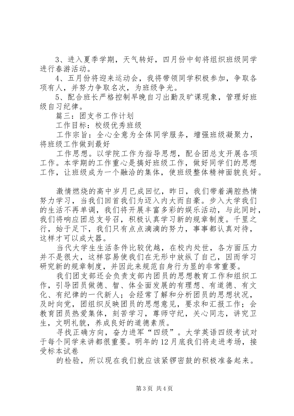 大学团支书工作计划(精选5篇)_第3页