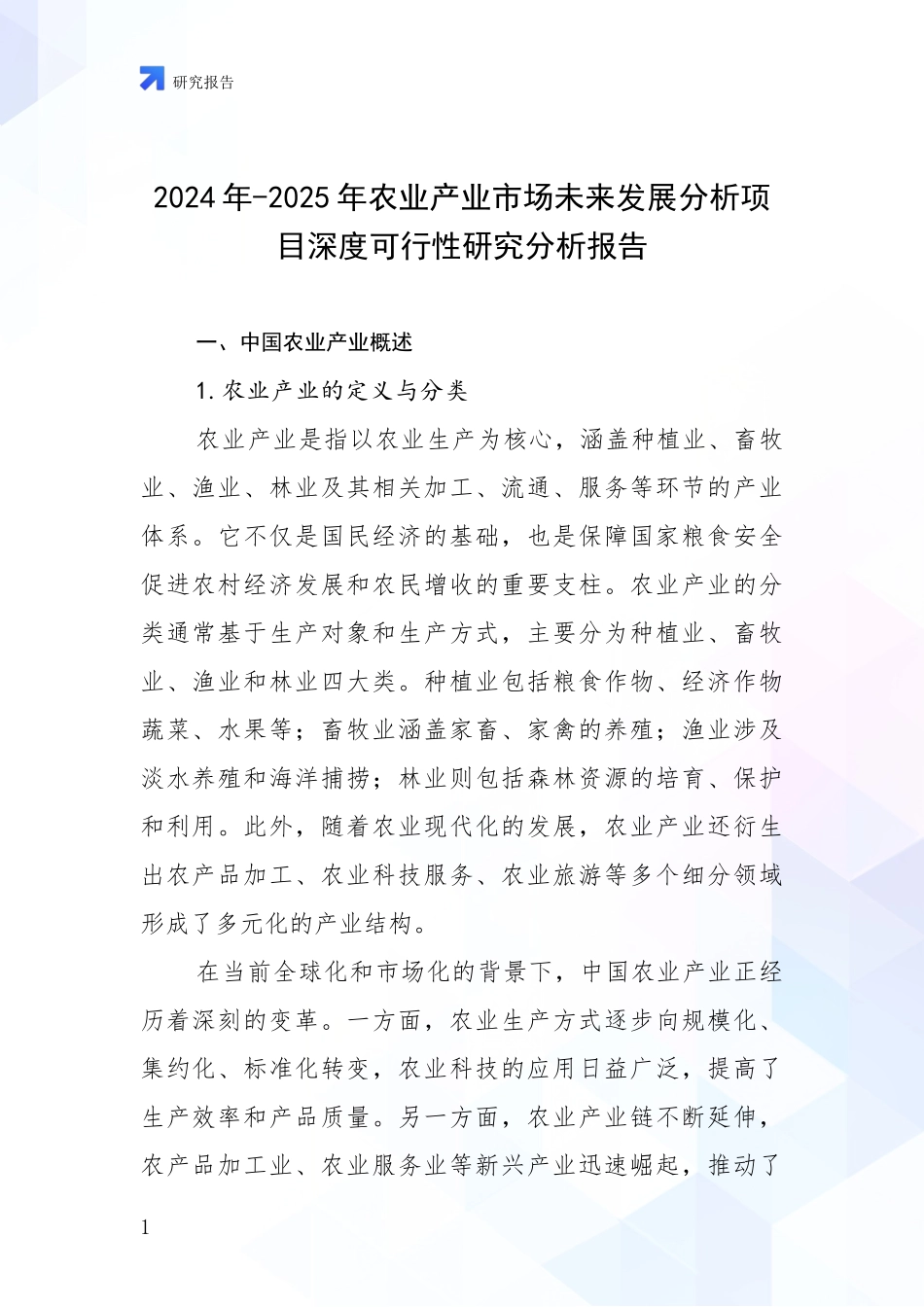 2024年-2025年农业产业市场未来发展分析项目深度可行性研究分析报告_第1页