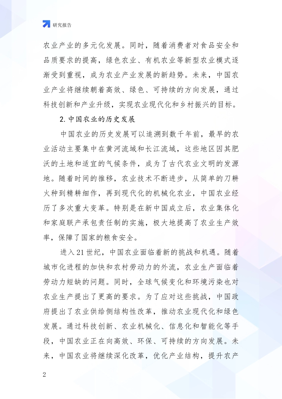 2024年-2025年农业产业市场未来发展分析项目深度可行性研究分析报告_第2页