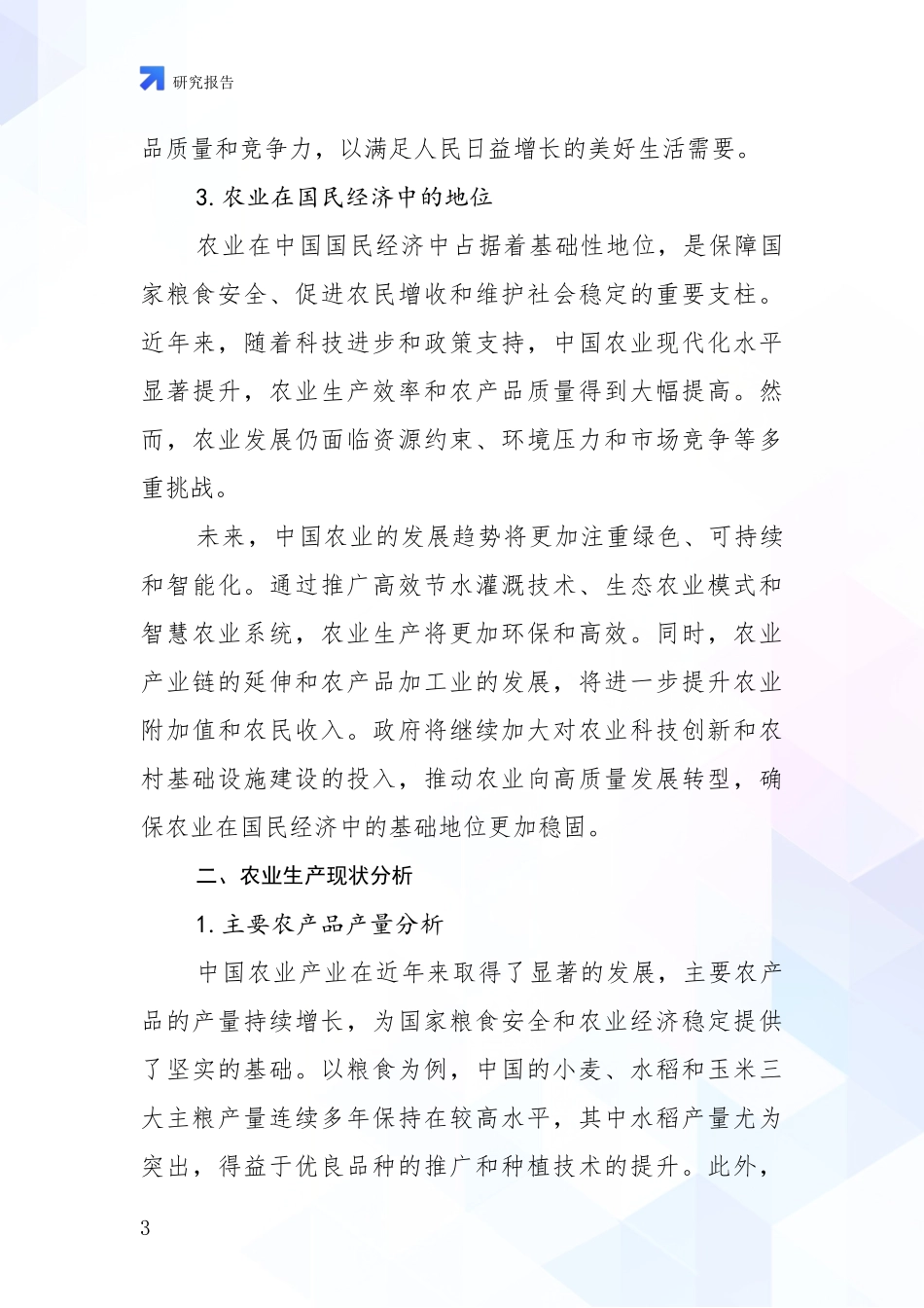 2024年-2025年农业产业市场未来发展分析项目深度可行性研究分析报告_第3页
