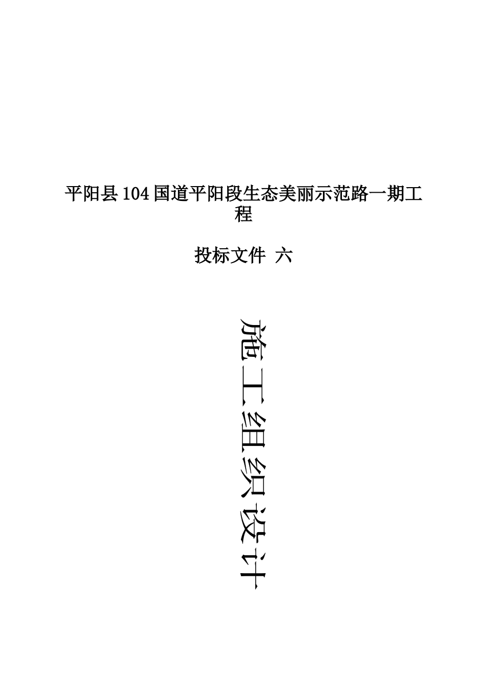某示范路一期工程施工组织设计_第1页