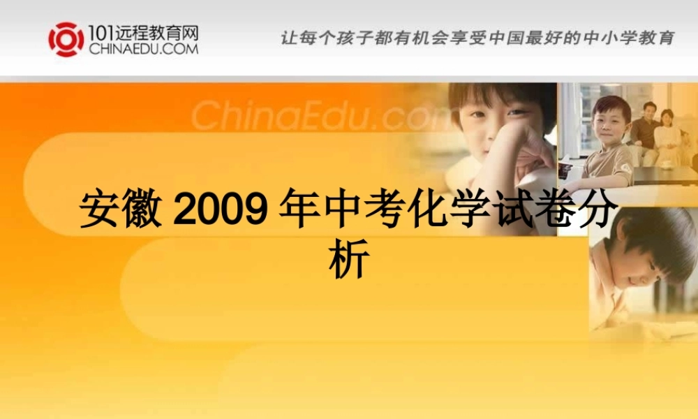 安徽省2009中考化学试卷分析课件