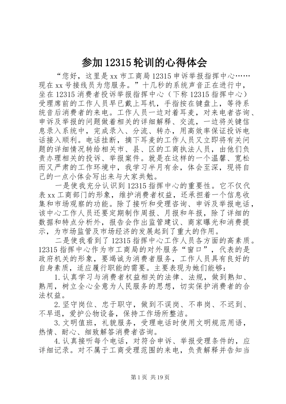 参加12315轮训的心得体会_第1页