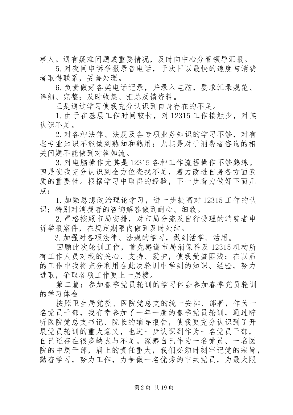 参加12315轮训的心得体会_第2页