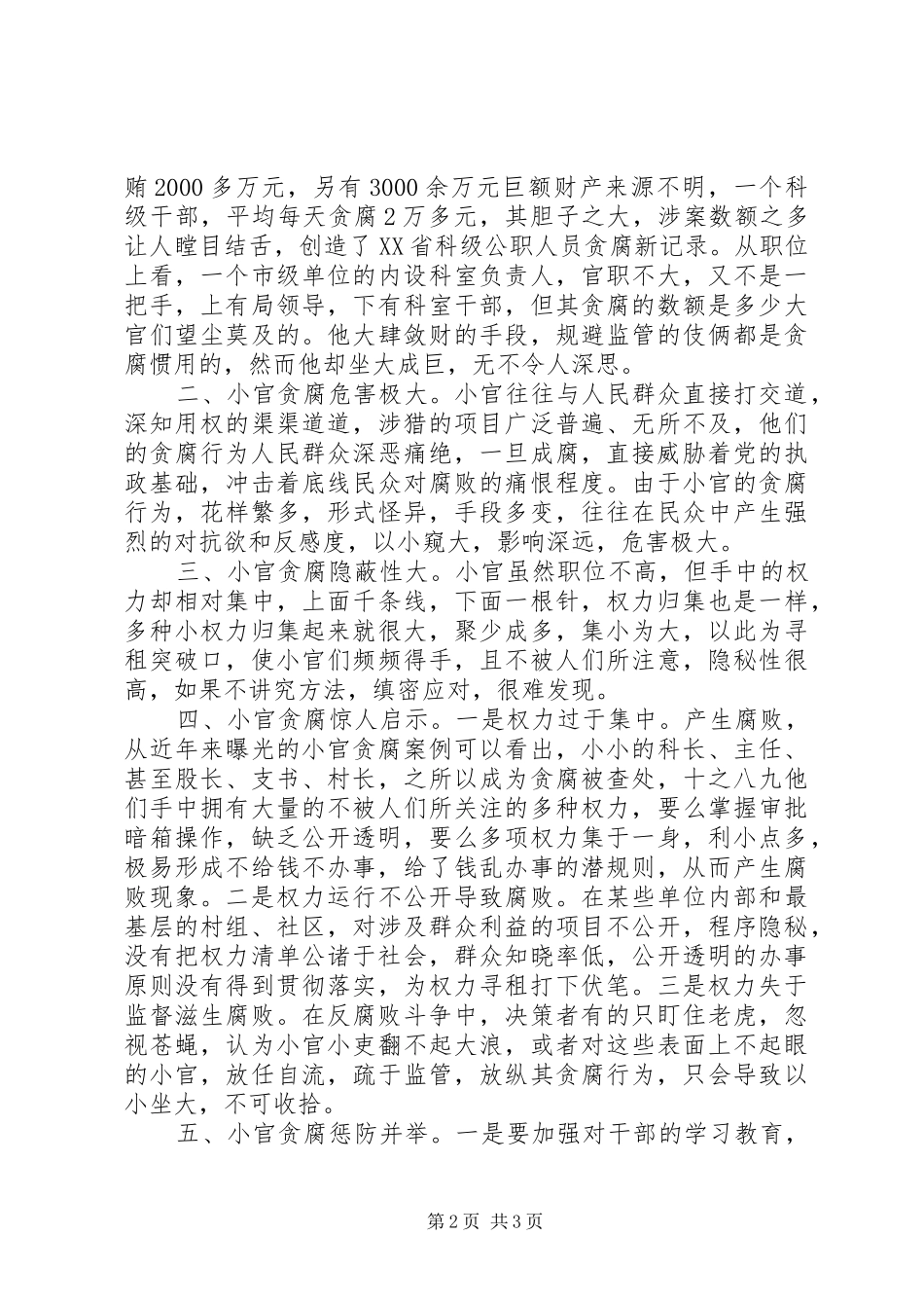 小官巨腐警示录观后感_第2页