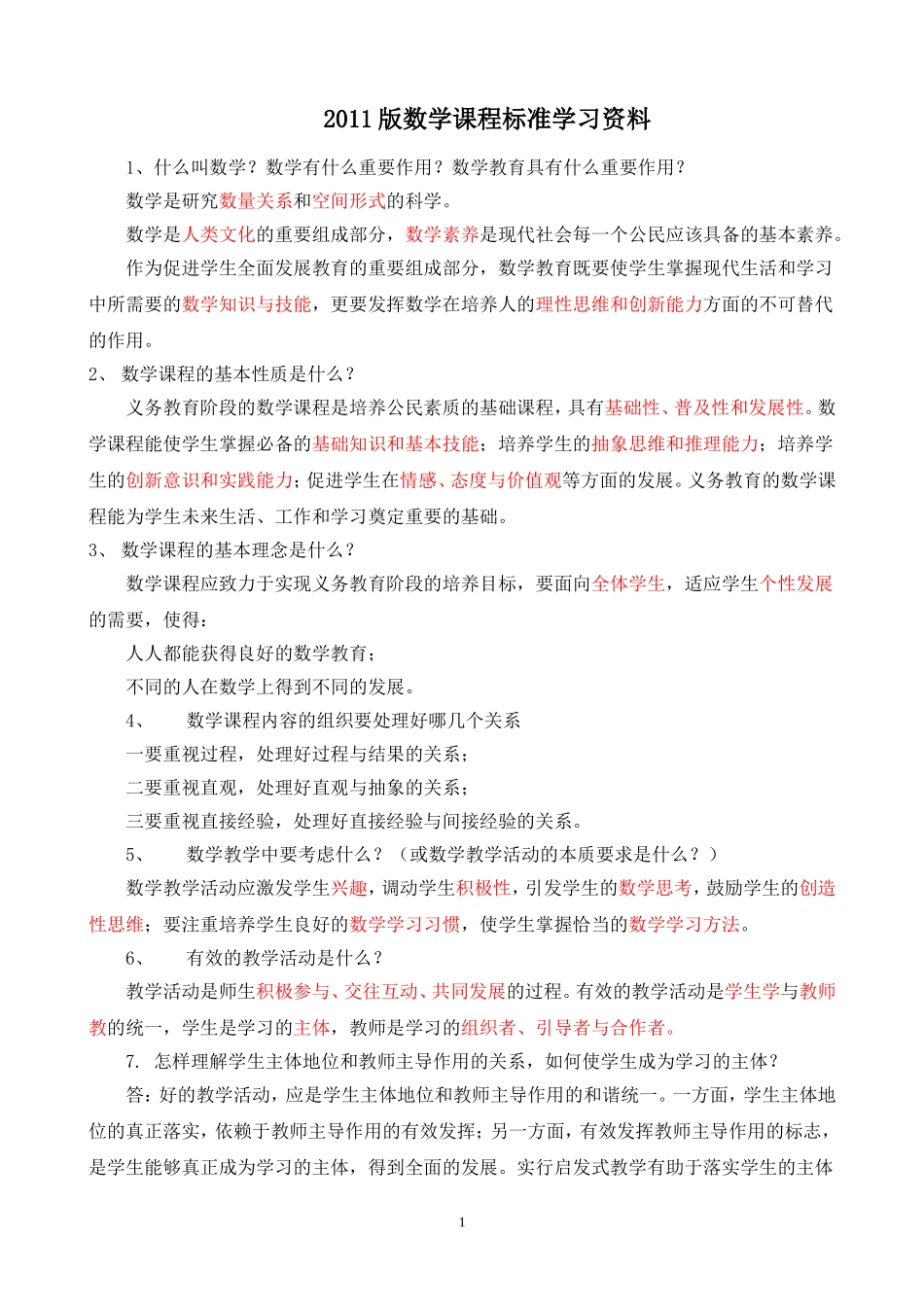 2011版数学课程标准要点整理_第1页