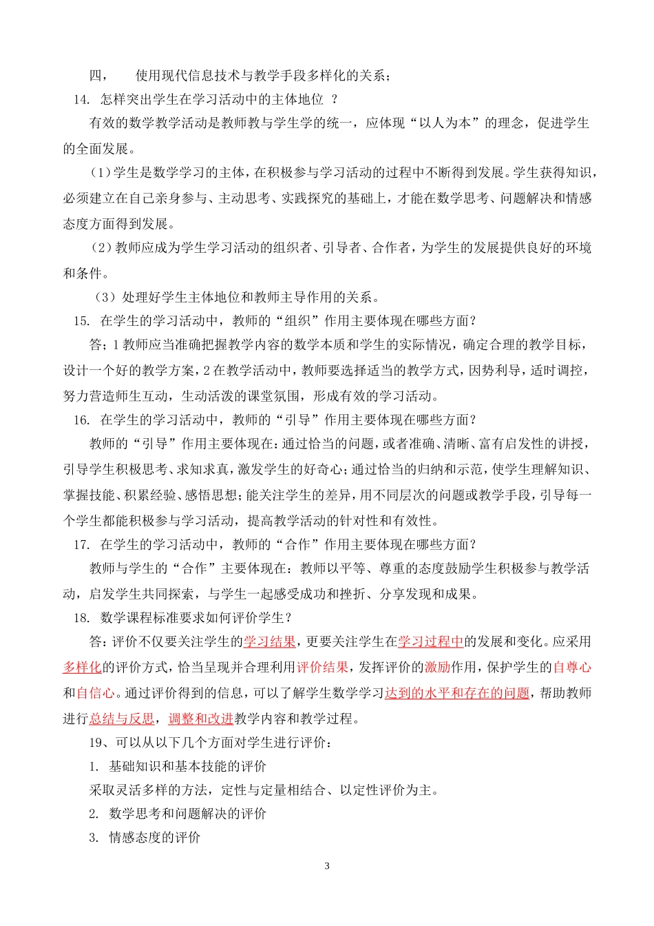 2011版数学课程标准要点整理_第3页