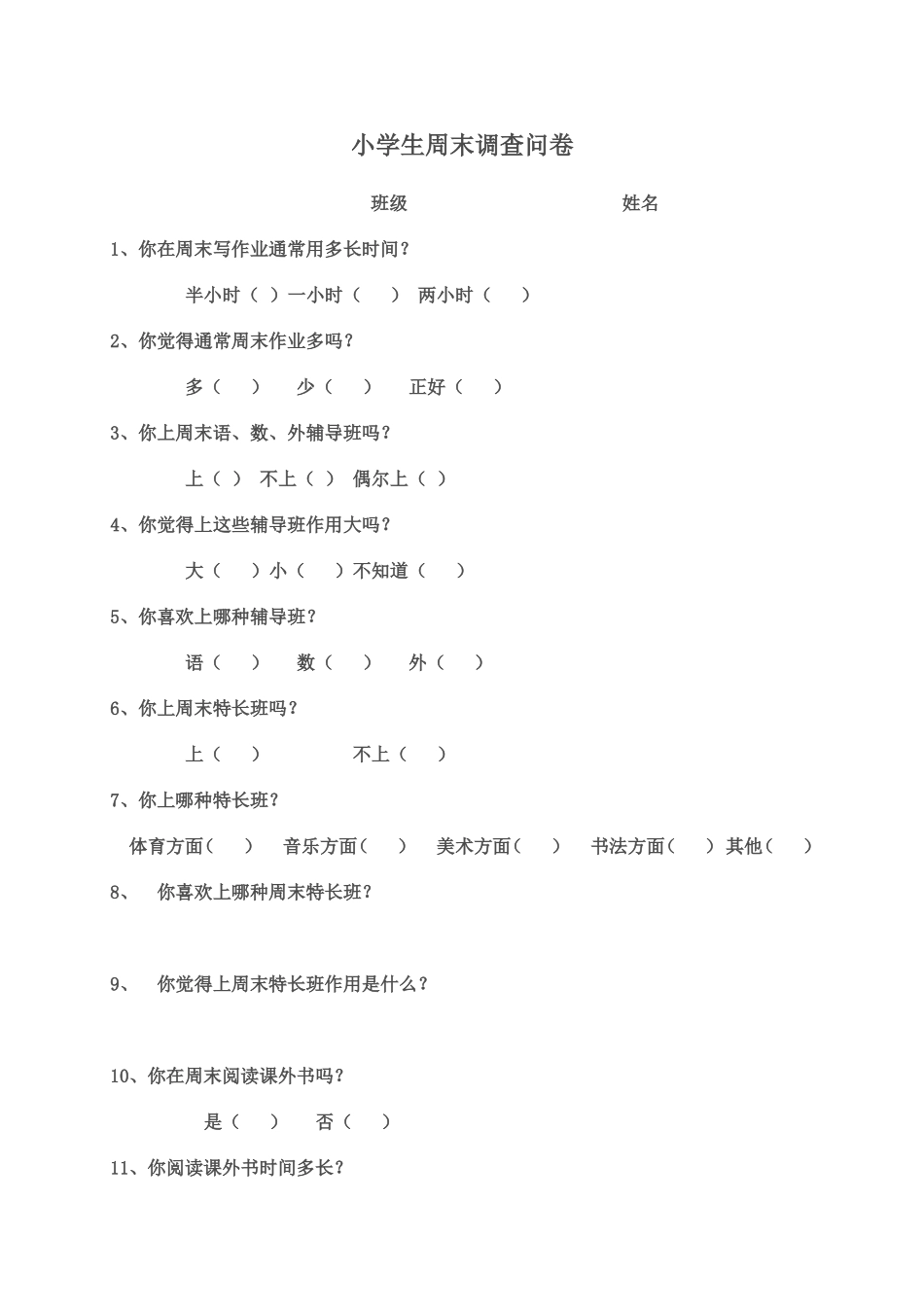 小学生周末调查问卷_第1页