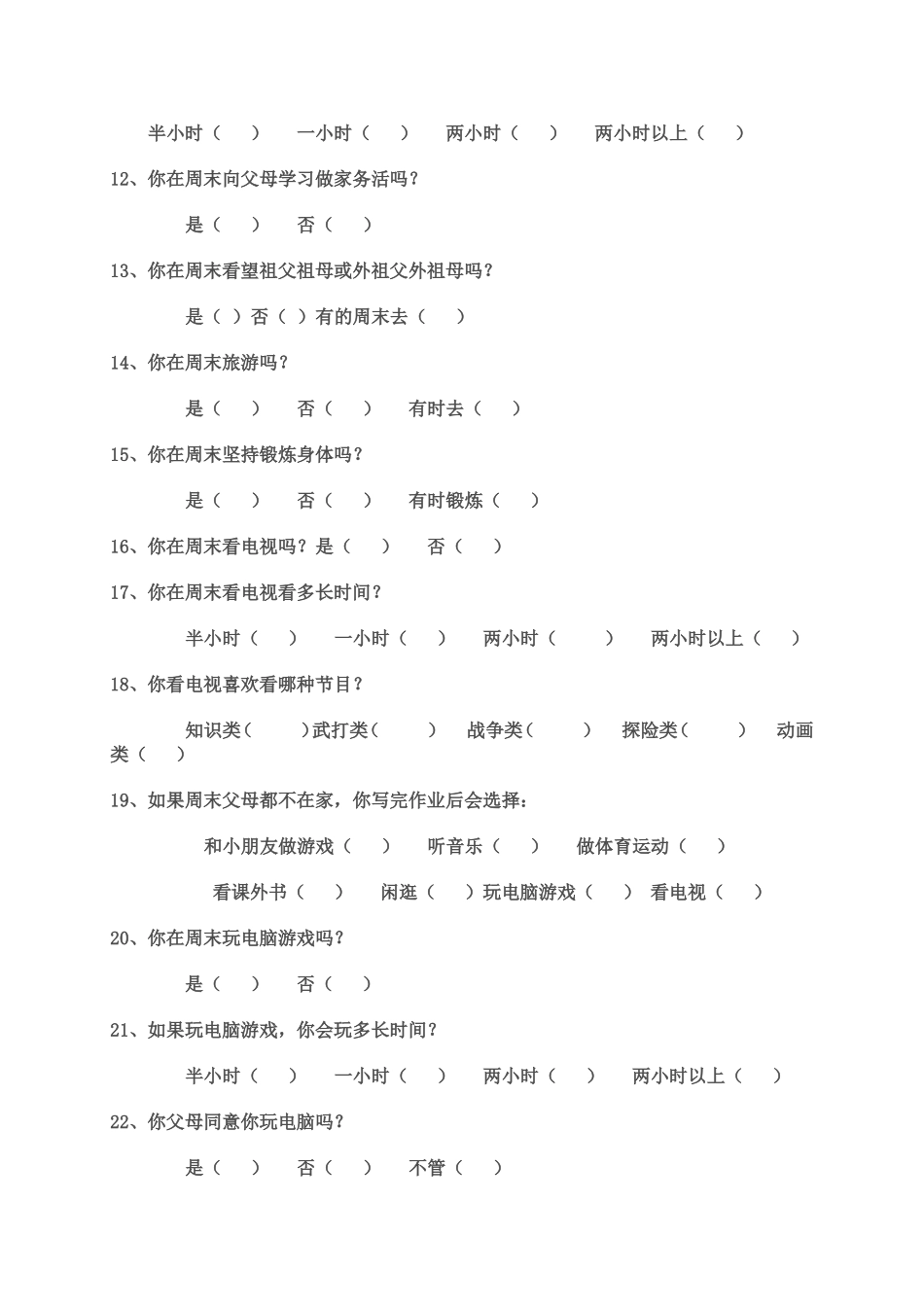 小学生周末调查问卷_第2页