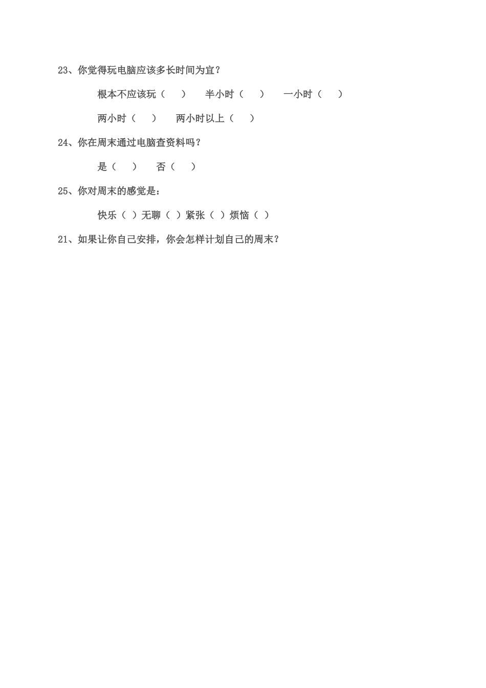小学生周末调查问卷_第3页