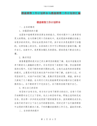 楼盘销售工作计划样本与楼盘销售工作计划表汇编