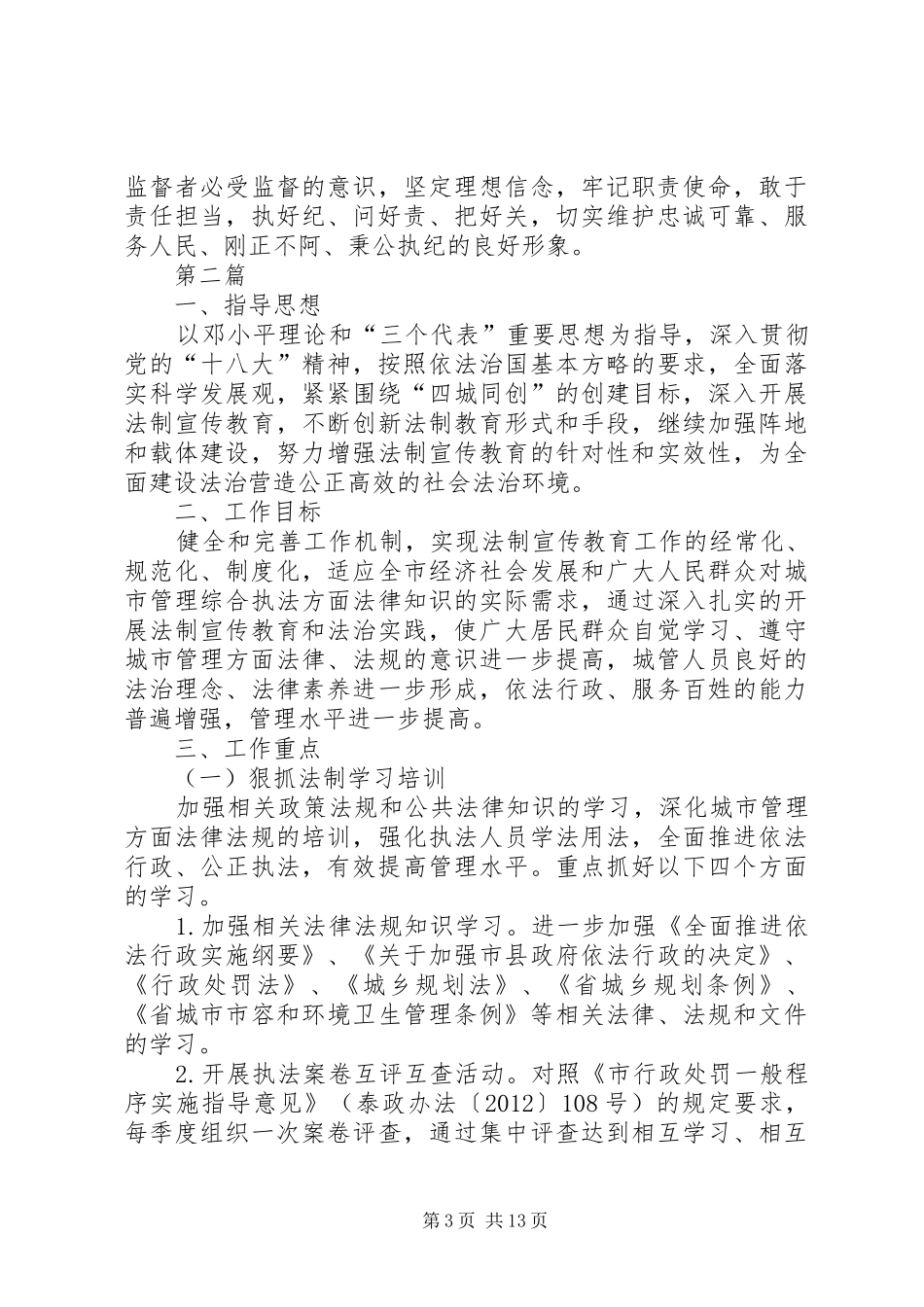城管局党组工作计划5篇_第3页