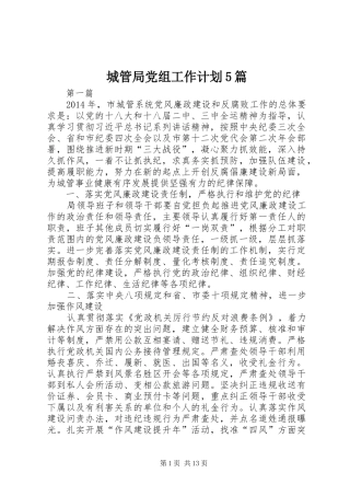 城管局党组工作计划5篇