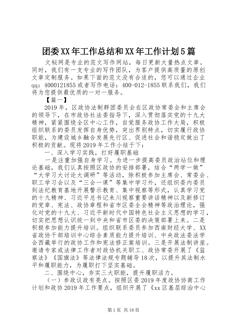 团委XX年工作总结和XX年工作计划5篇_第1页