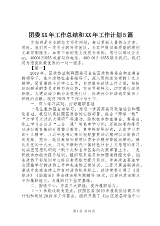 团委XX年工作总结和XX年工作计划5篇